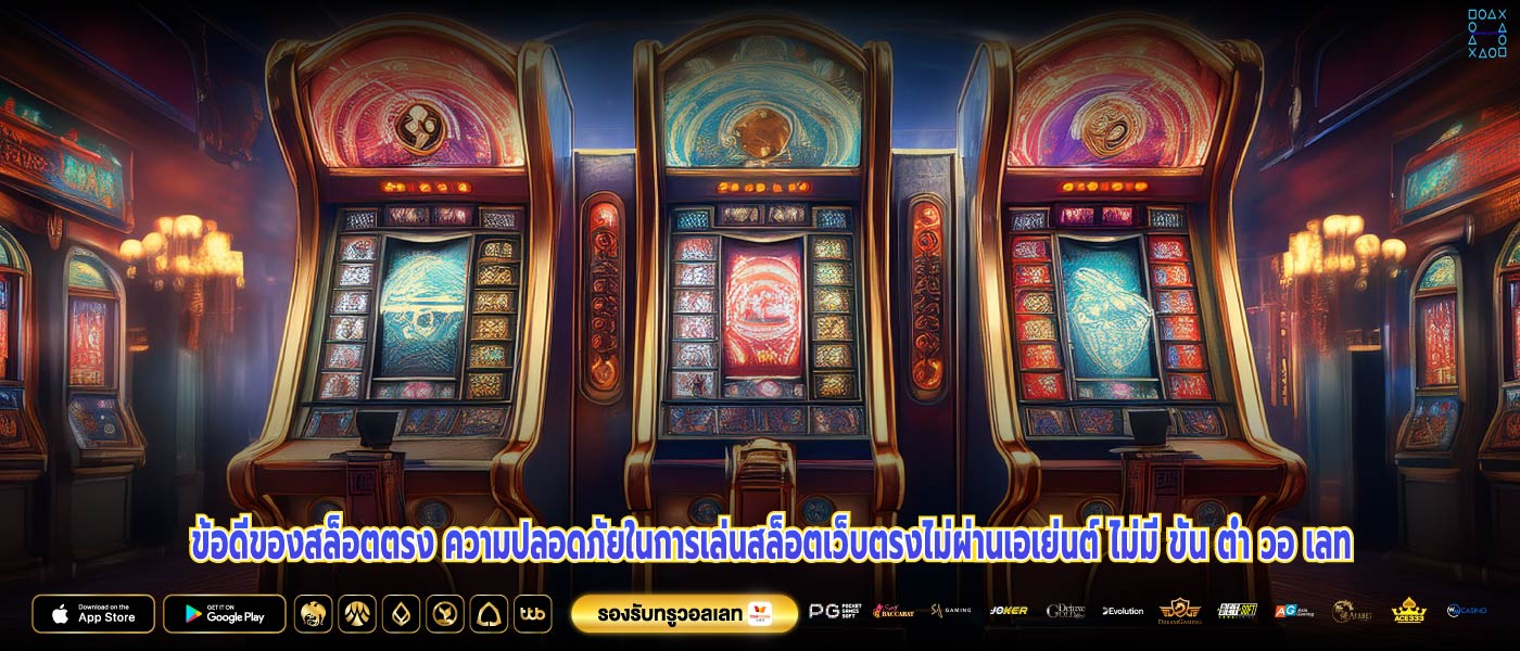 ข้อดีของสล็อตตรง ความปลอดภัยในการเล่นสล็อตเว็บตรงไม่ผ่านเอเย่นต์ ไม่มี ขั้น ต่ำ วอ เลท