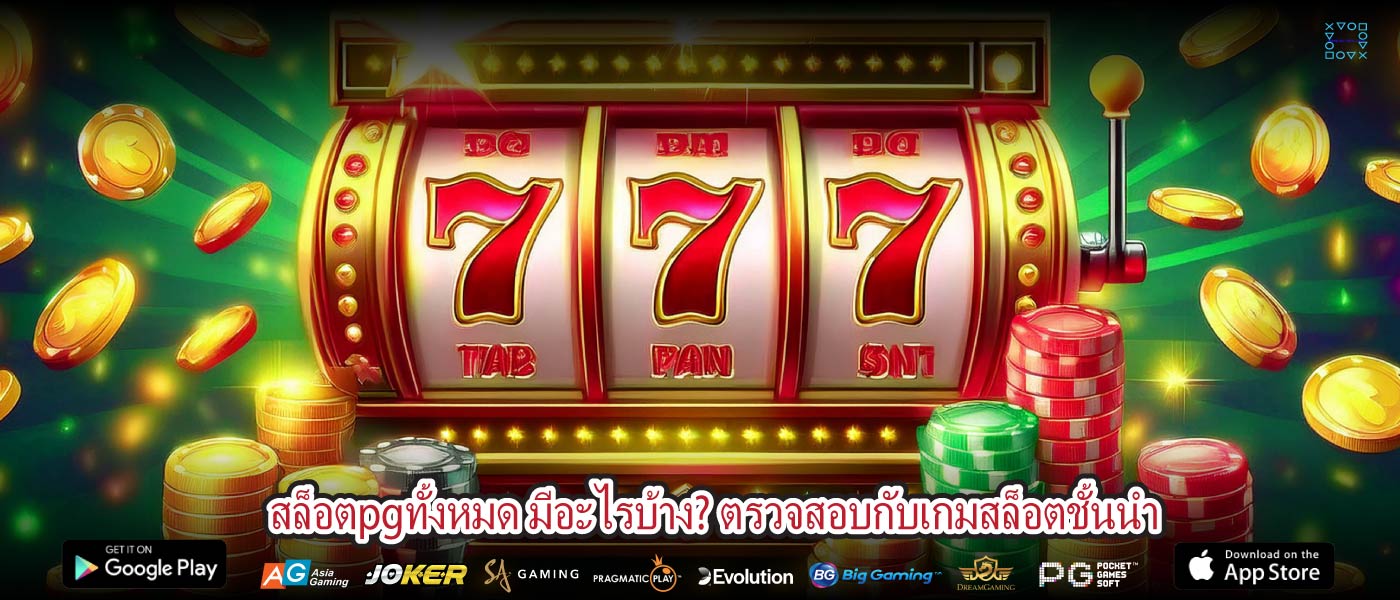 สล็อตpgทั้งหมด มีอะไรบ้าง? ตรวจสอบกับเกมสล็อตชั้นนำ