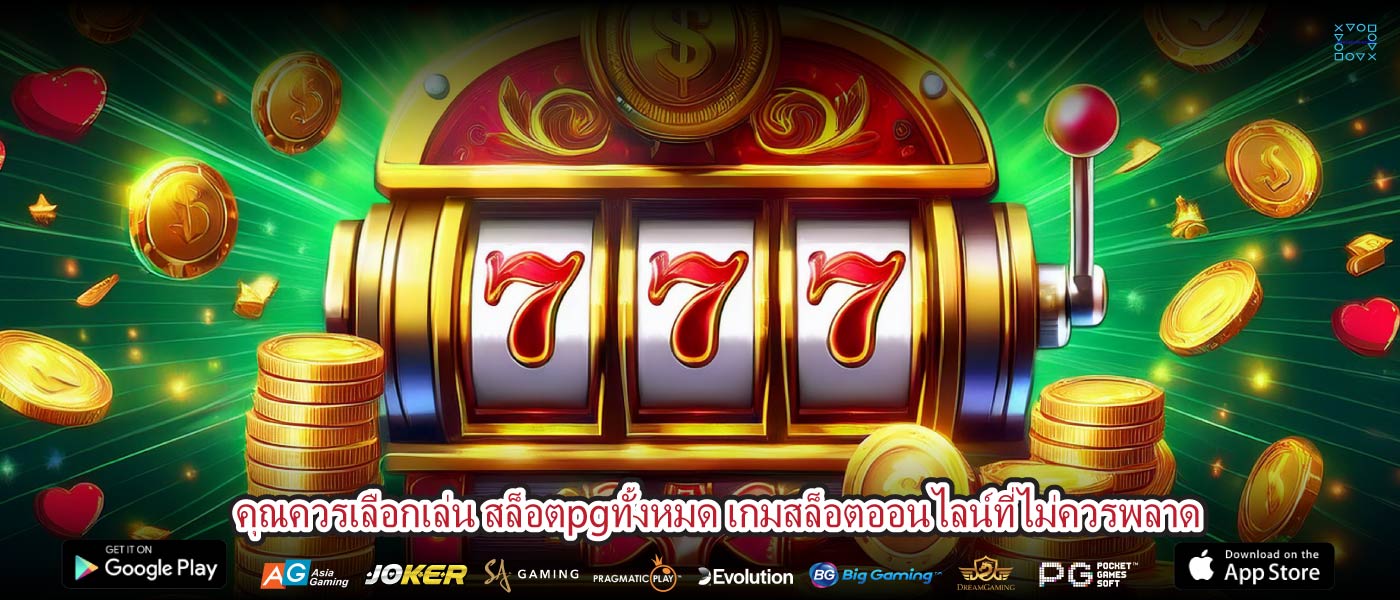 คุณควรเลือกเล่น สล็อตpgทั้งหมด เกมสล็อตออนไลน์ที่ไม่ควรพลาด
