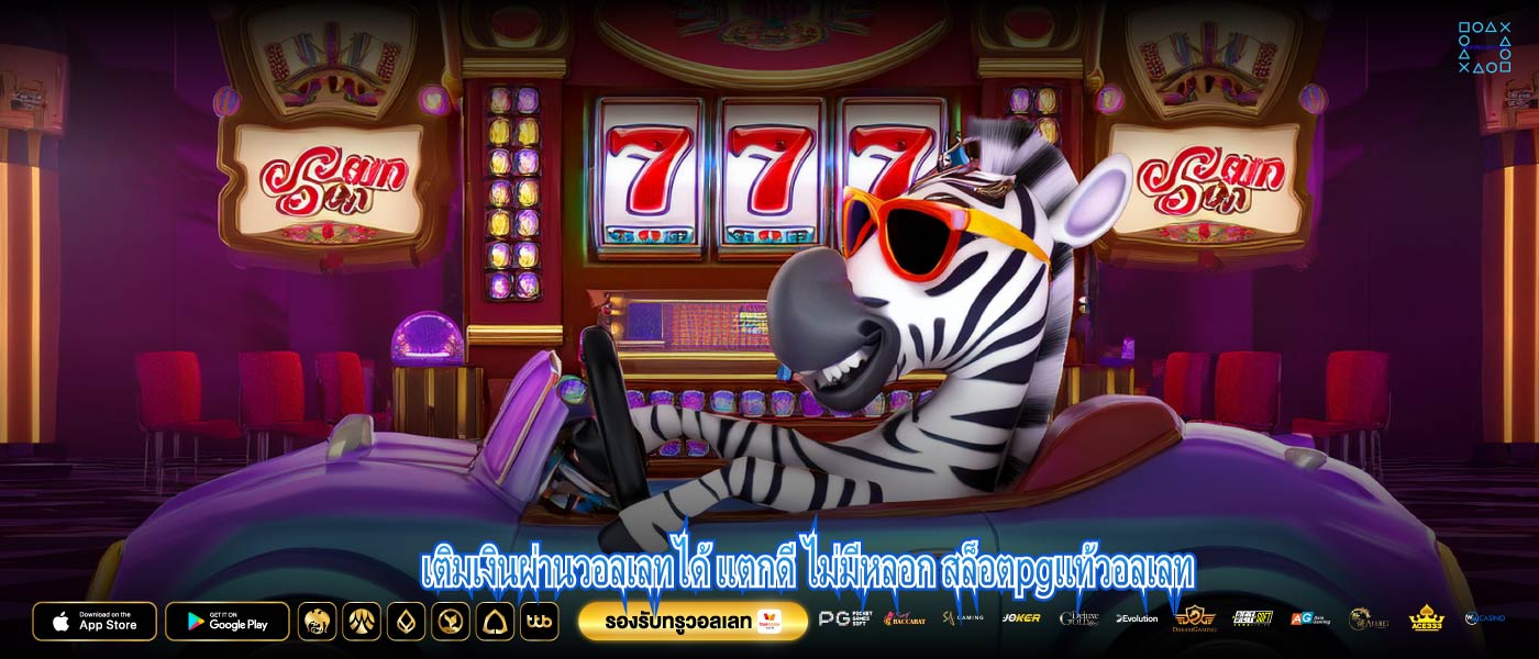 เติมเงินผ่านวอลเลทได้ แตกดี ไม่มีหลอก สล็อตpgแท้วอลเลท