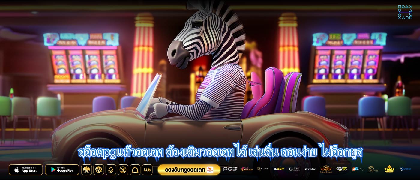 สล็อตpgแท้วอลเลท ต้องเติมวอลเลทได้ เล่นลื่น ถอนง่าย ไม่ล็อกยูส