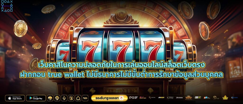 เว็บคาสิโนความปลอดภัยในการเล่นออนไลน์สล็อตเว็บตรงฝากถอน true wallet ไม่มีธนาคารไม่มีขั้นต่ําการรักษาข้อมูลส่วนบุคคล