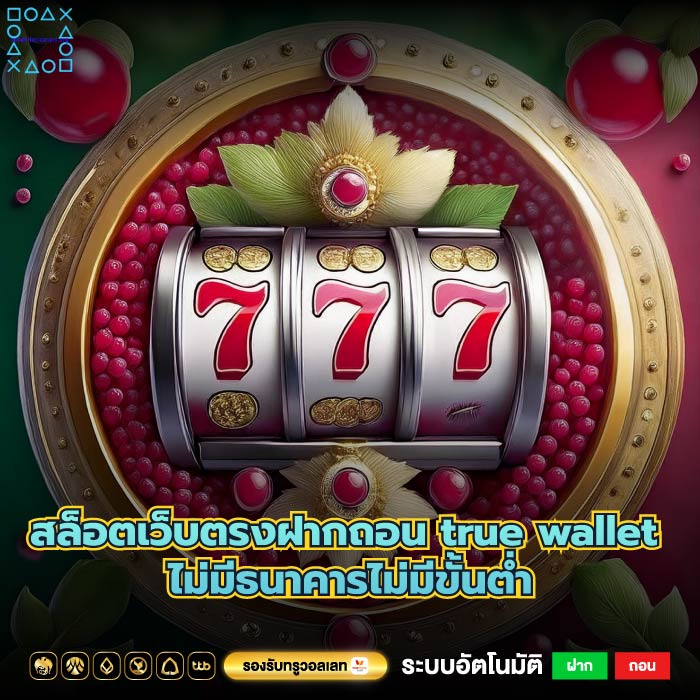 สล็อตเว็บตรงฝากถอน true wallet ไม่มีธนาคารไม่มีขั้นต่ํา