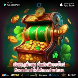 สล็อตpgทั้งหมด เริ่มเดิมพันออนไลน์กับเราสร้างกำไรได้มากกว่าแน่นอน