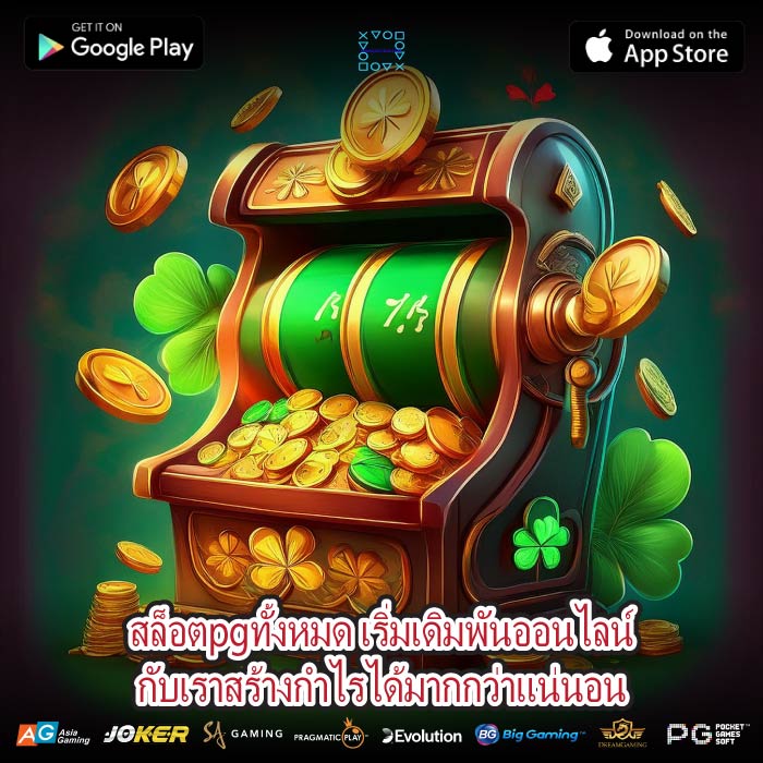 สล็อตpgทั้งหมด เริ่มเดิมพันออนไลน์กับเราสร้างกำไรได้มากกว่าแน่นอน