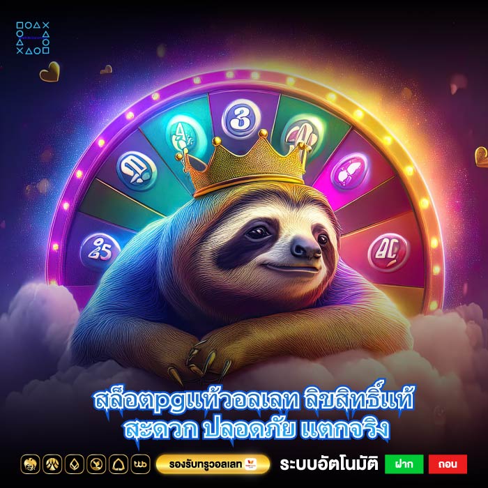 สล็อตpgแท้วอลเลท ลิขสิทธิ์แท้ สะดวก ปลอดภัย แตกจริง